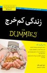 کتاب دامیز: زندگی کم‌خرج (نسخه PDF) نوشته  دبورا تیلور هاف  سارا یوسفی